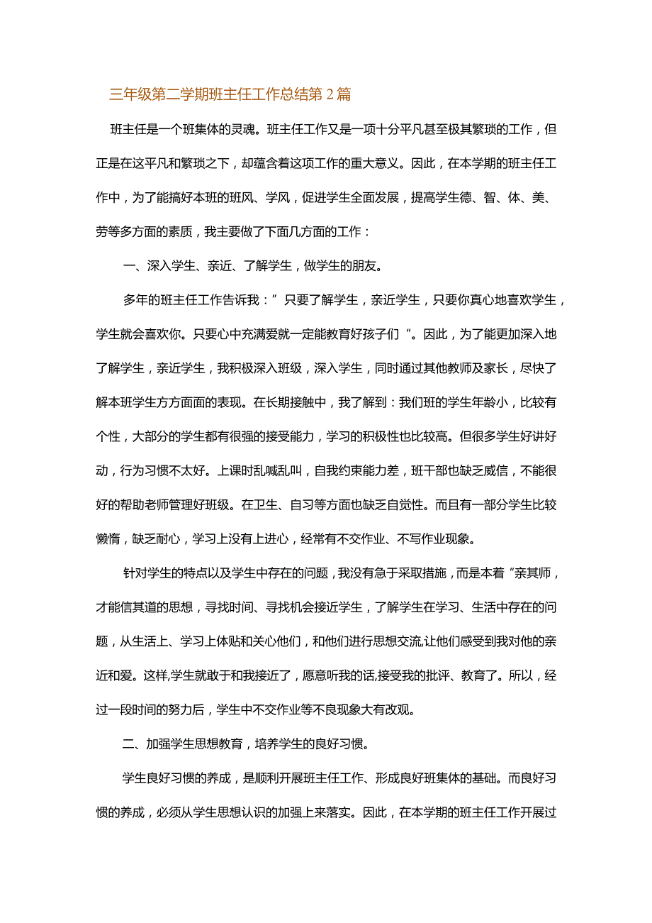 三年级第二学期班主任工作总结.docx_第2页