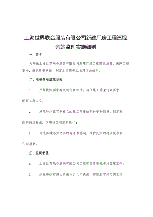 上海世界联合服装有限公司新建厂房工程巡视旁站监理实施细则.docx