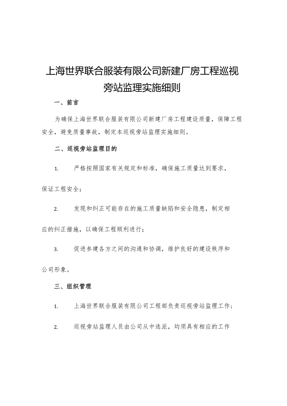 上海世界联合服装有限公司新建厂房工程巡视旁站监理实施细则.docx_第1页