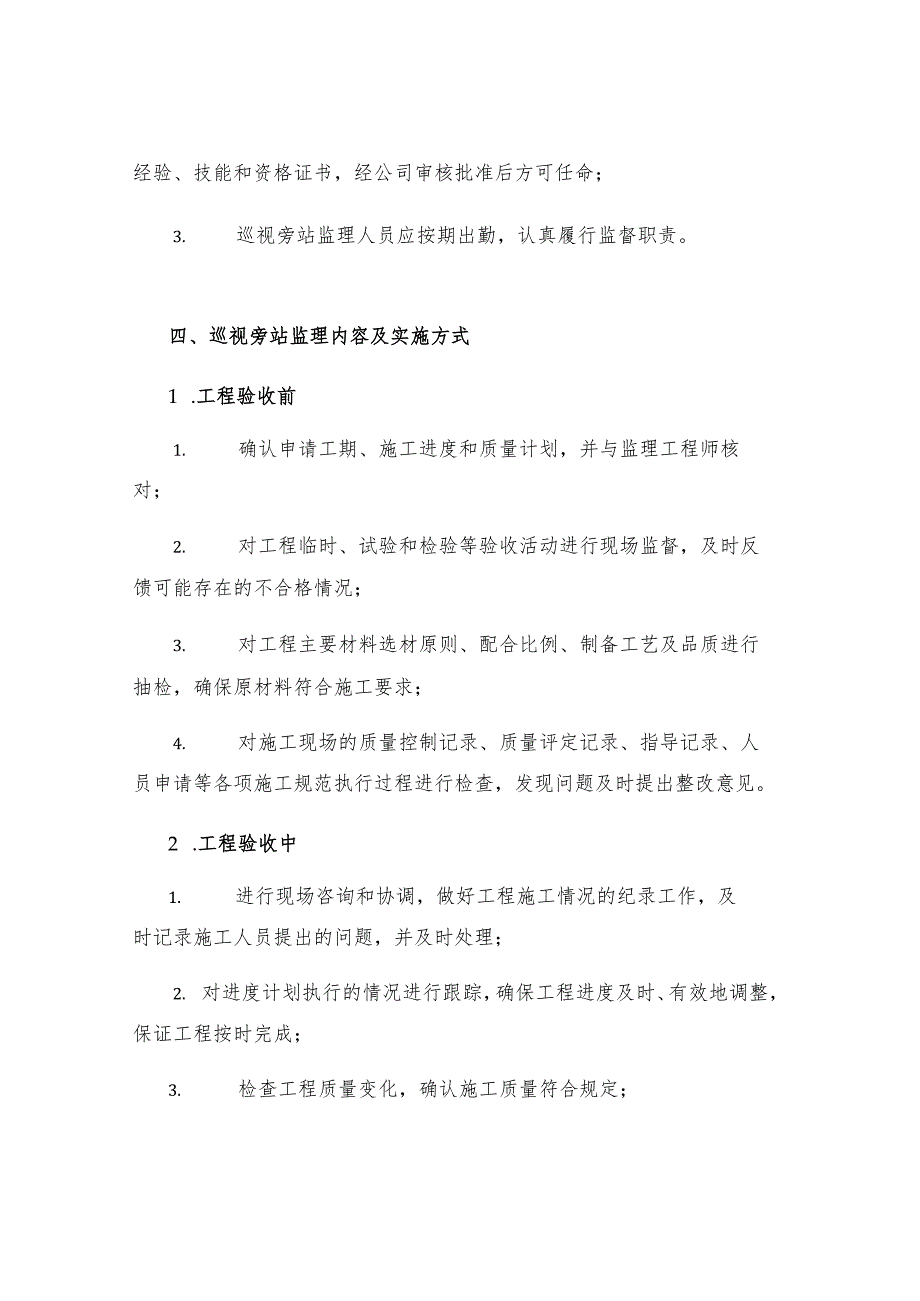 上海世界联合服装有限公司新建厂房工程巡视旁站监理实施细则.docx_第2页