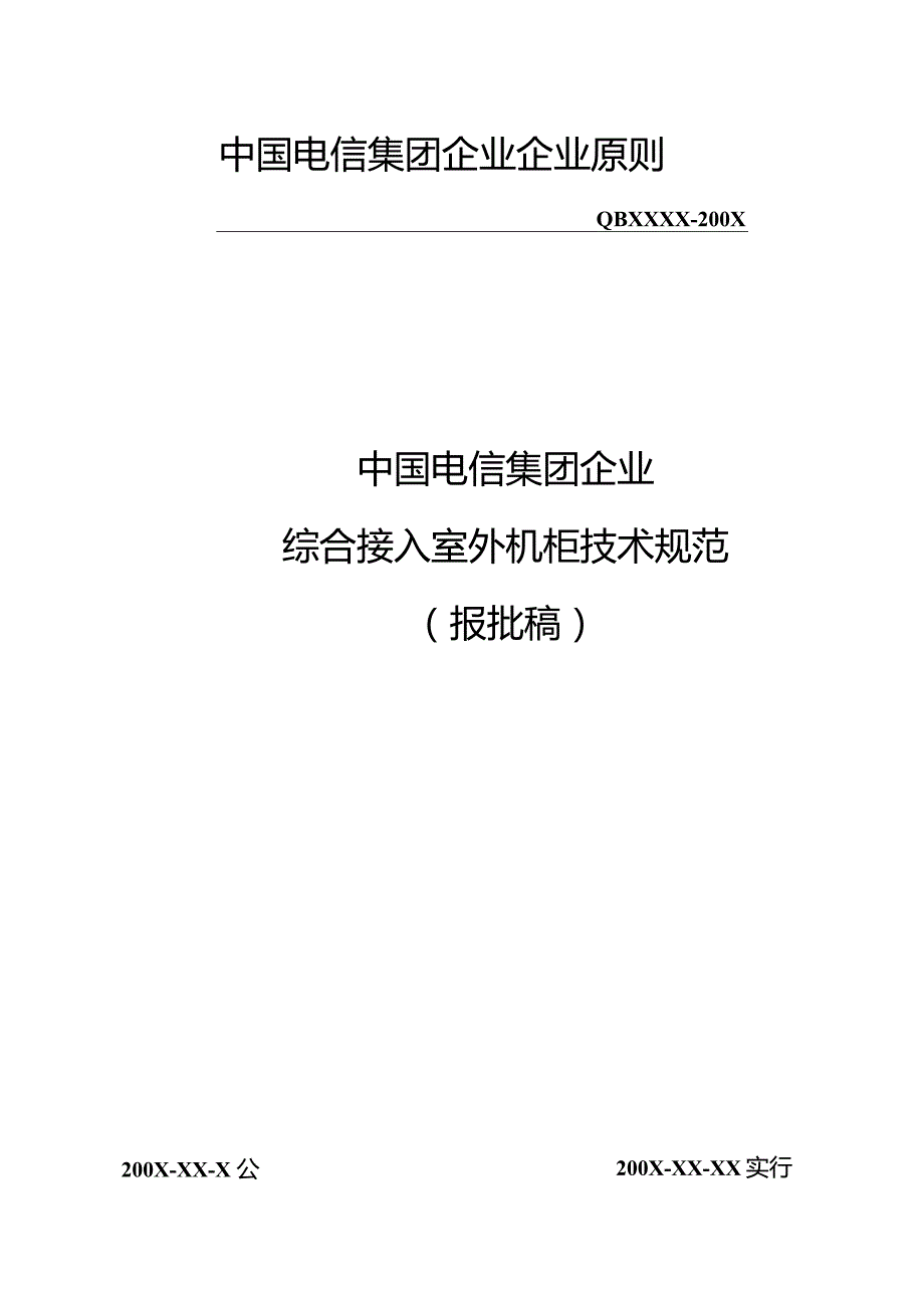 中国电信集团室外机柜技术规范.docx_第1页