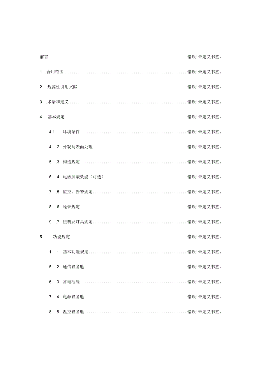 中国电信集团室外机柜技术规范.docx_第3页