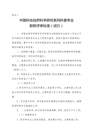 中国科协自然科学研究系列科普专业职称评审标准（试行）.docx