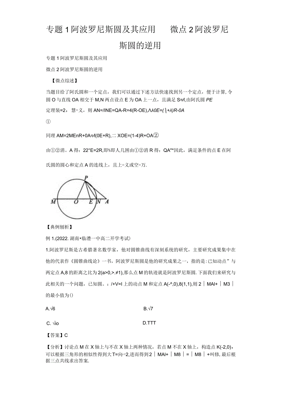 专题1阿波罗尼斯圆及其应用微点2阿波罗尼斯圆的逆用.docx_第1页