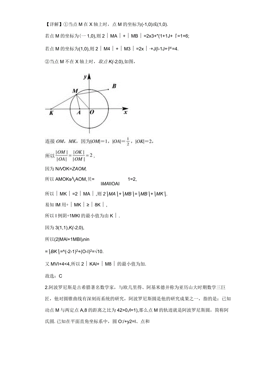 专题1阿波罗尼斯圆及其应用微点2阿波罗尼斯圆的逆用.docx_第2页