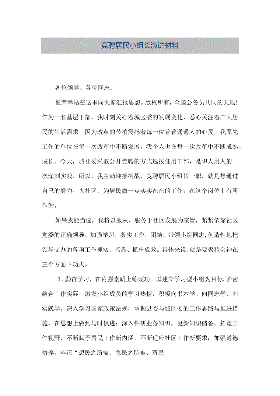 【精品文档】竞聘居民小组长演讲材料（整理版）.docx_第1页