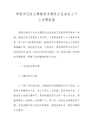 【精品公文】学校书记在主题教育专题民主生活会上个人对照检查.docx