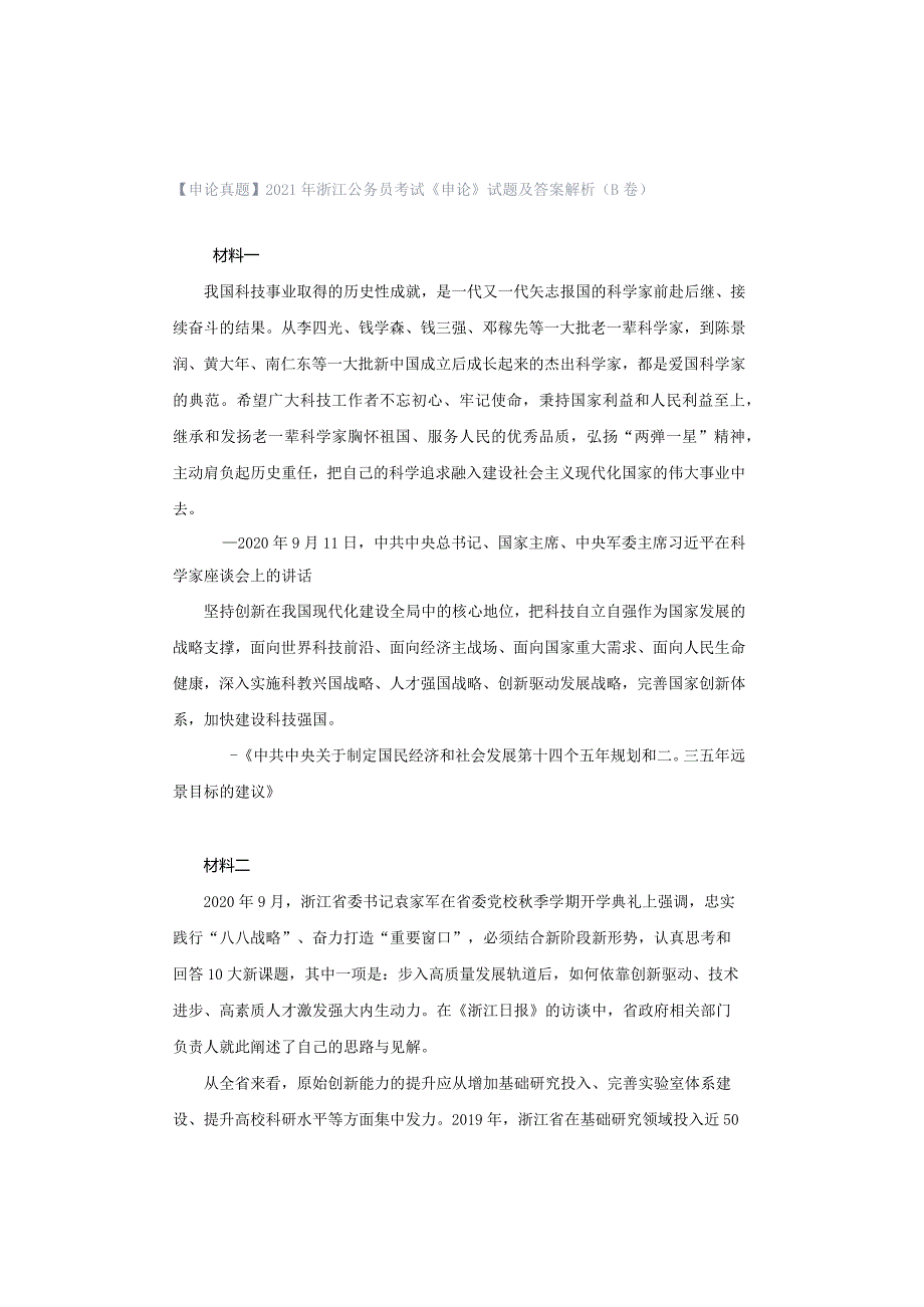 【申论真题】2021年浙江公务员考试《申论》试题及答案解析（B卷）.docx_第1页