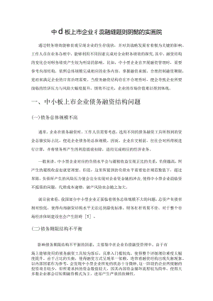 中小板上市企业债务融资结构对财务绩效的实证研究.docx