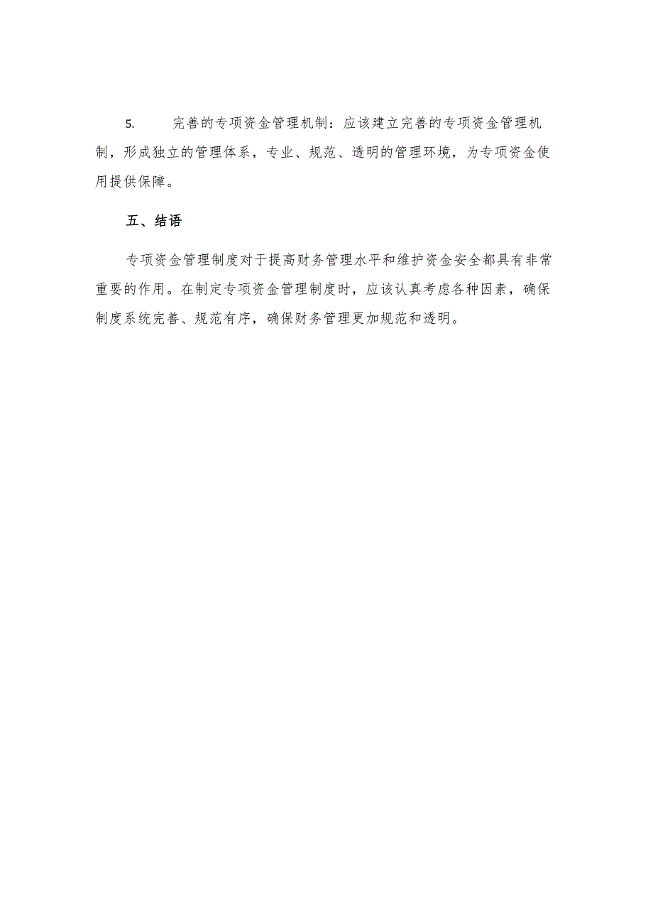 专项资金管理制度优秀.docx_第3页