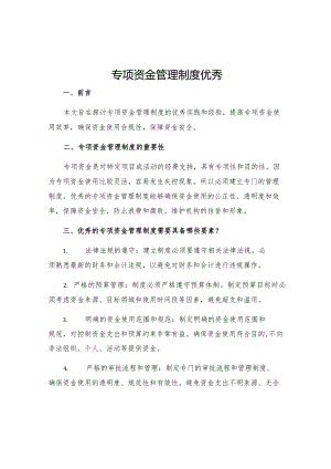 专项资金管理制度优秀.docx