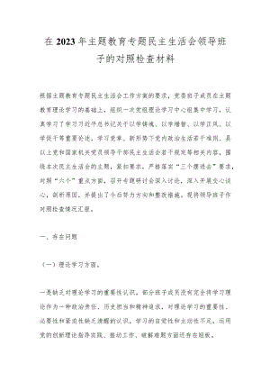 【精品公文】在2023年主题教育专题民主生活会领导班子的对照检查材料.docx