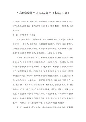 小学新教师个人总结范文(精选3篇).docx