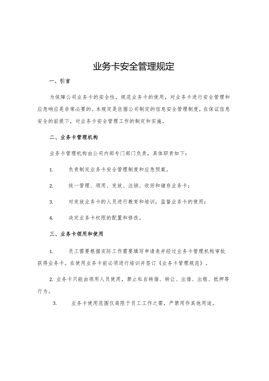 业务卡安全管理规定.docx_第1页