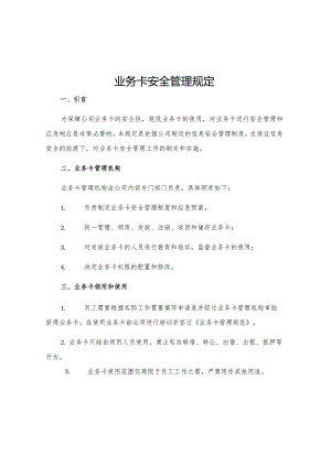 业务卡安全管理规定.docx