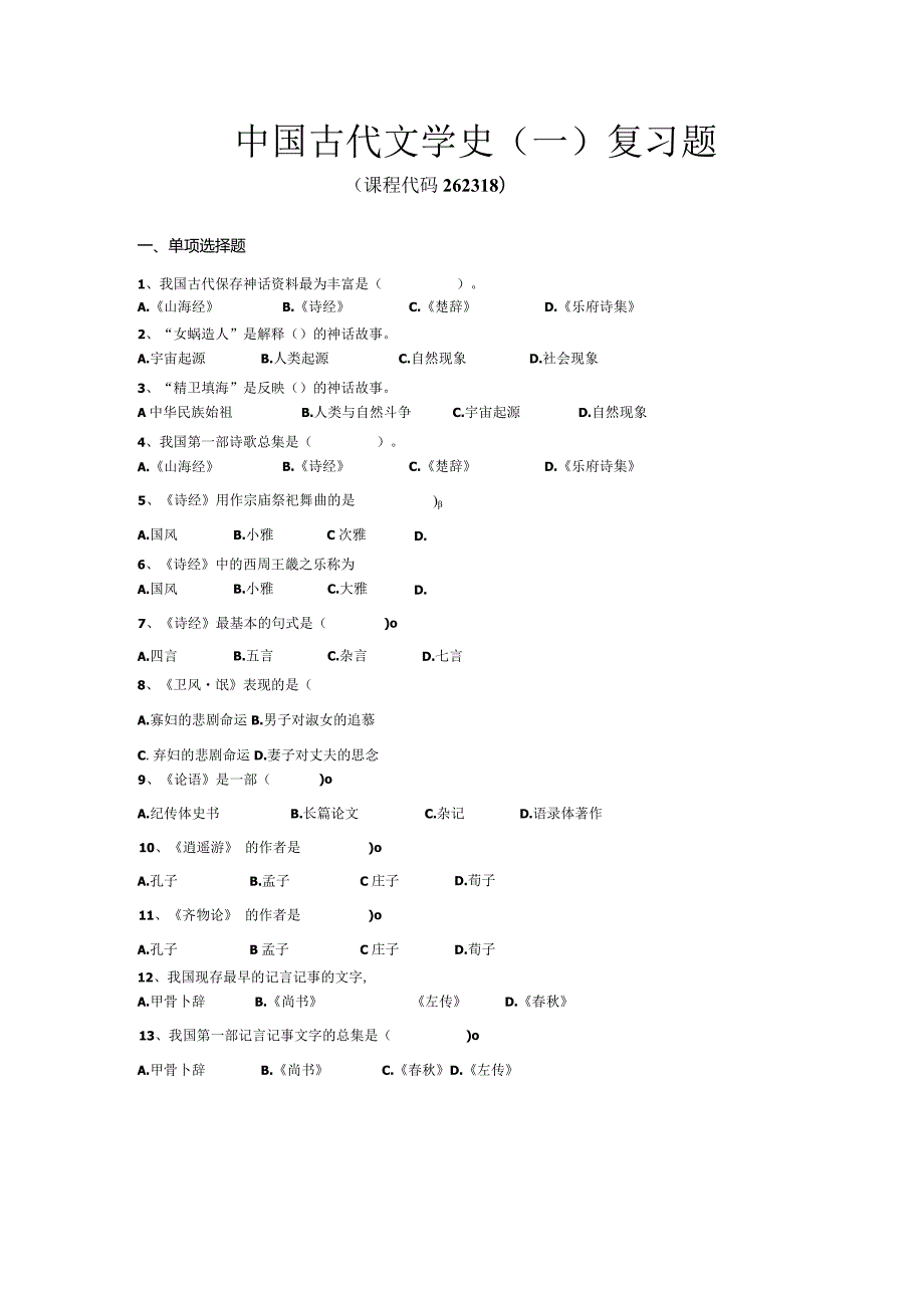 中国古代文学史（一）复习题.docx_第1页