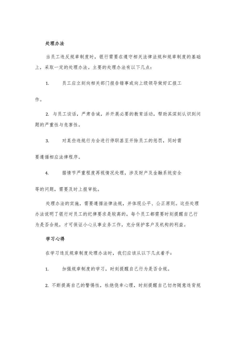 中国农业银行员工违反规章制度处理办法学习心得.docx_第2页