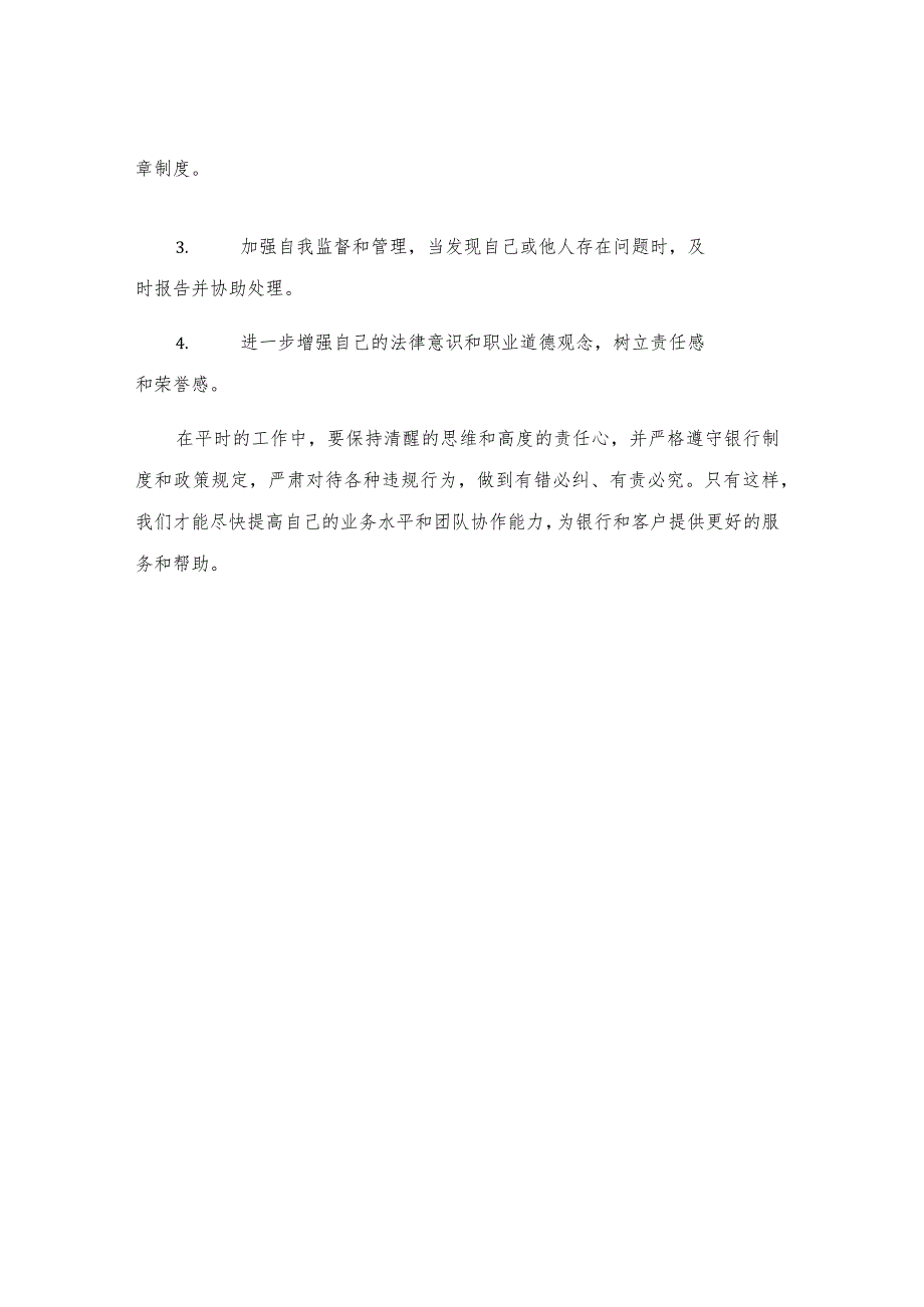 中国农业银行员工违反规章制度处理办法学习心得.docx_第3页