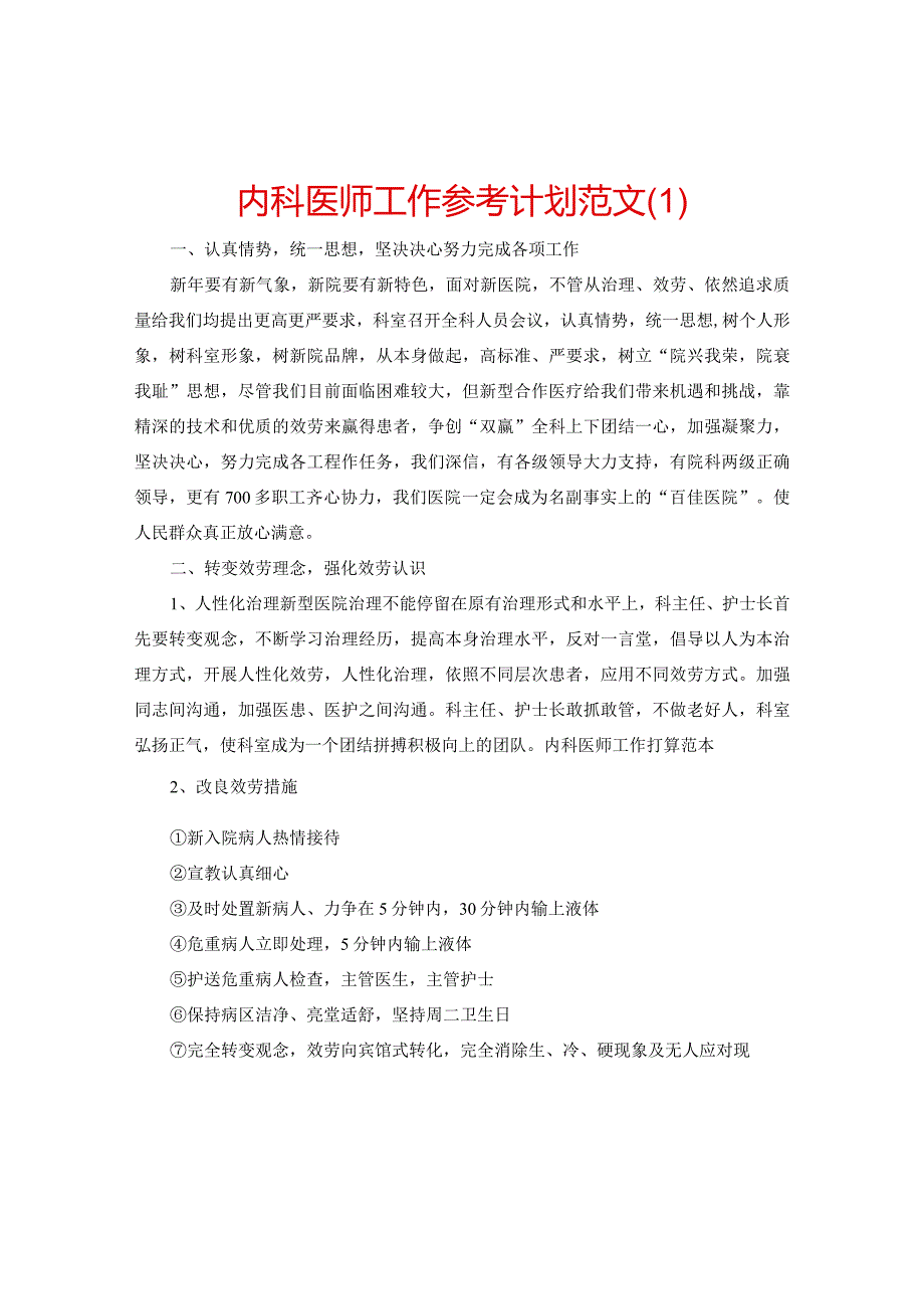 【精选】内科医师工作参考计划范文.docx_第1页