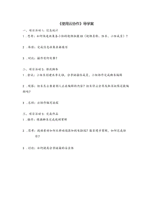 使用云协作导学案公开课教案教学设计课件资料.docx