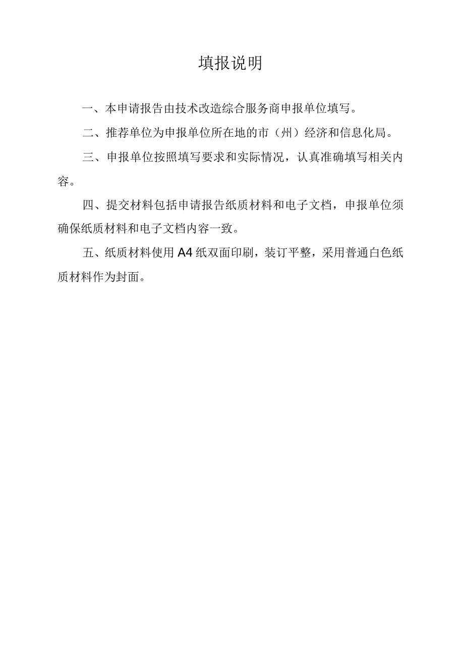 四川省技术改造综合服务商申请报告.docx_第2页