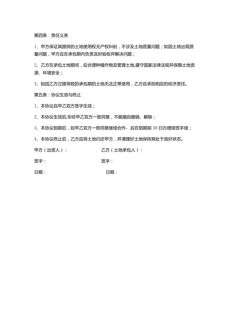 合伙投资土地承包合同.docx_第2页