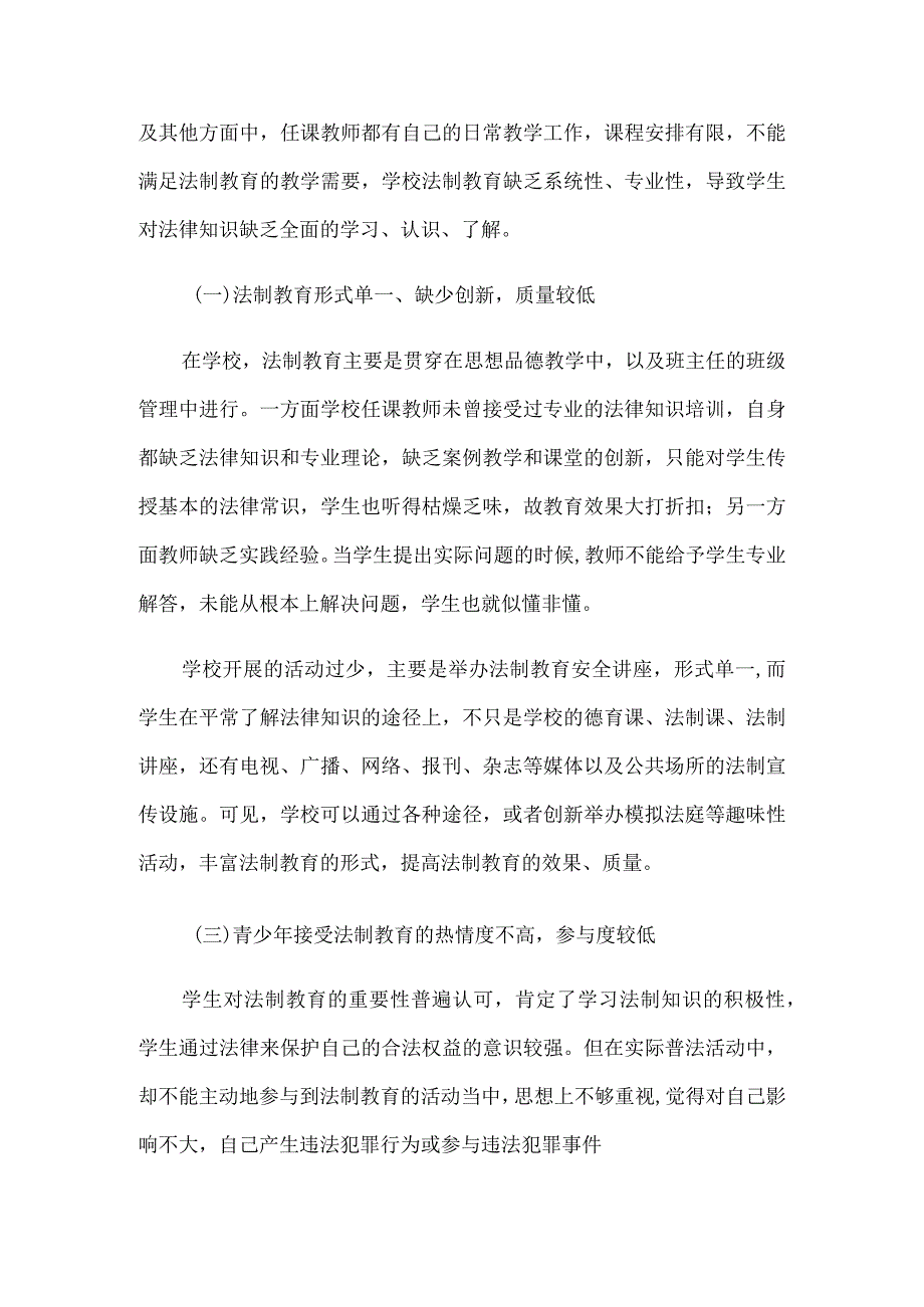 中小学法制教育存在的问题及其措施6篇汇编.docx_第2页