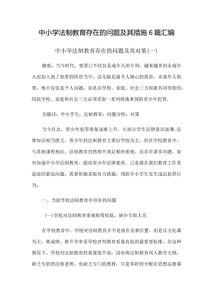 中小学法制教育存在的问题及其措施6篇汇编.docx