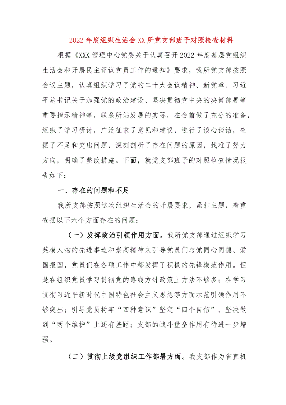 【最新党政公文】组织生活会XX所党支部班子对照检查材料（完成版）.docx_第1页