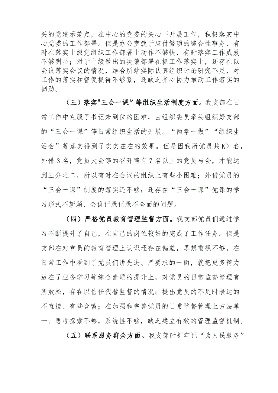 【最新党政公文】组织生活会XX所党支部班子对照检查材料（完成版）.docx_第2页