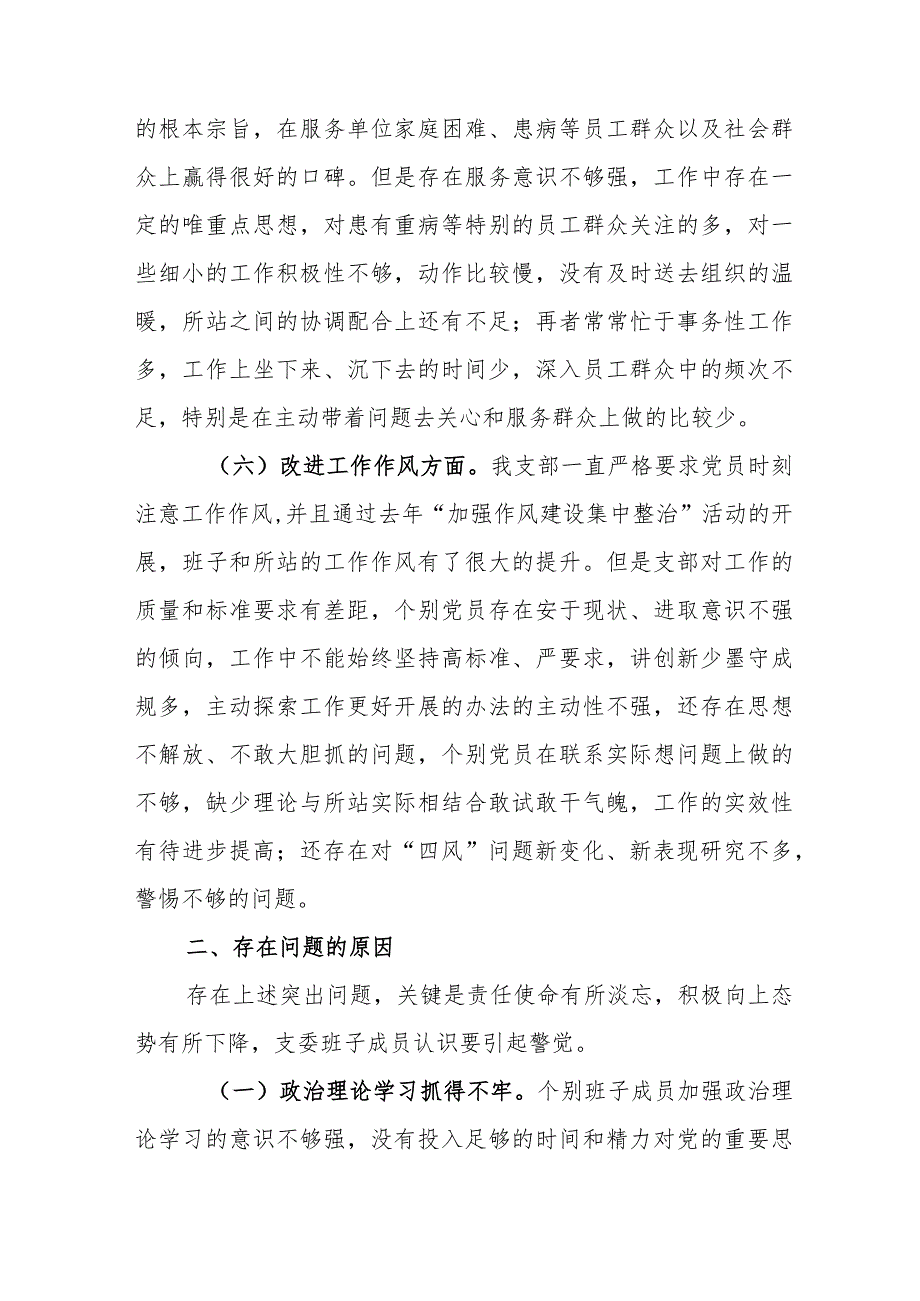 【最新党政公文】组织生活会XX所党支部班子对照检查材料（完成版）.docx_第3页