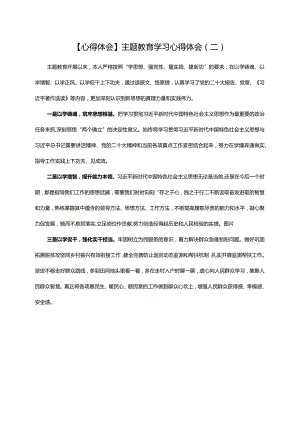 【心得体会】主题教育学习心得体会（二）.docx