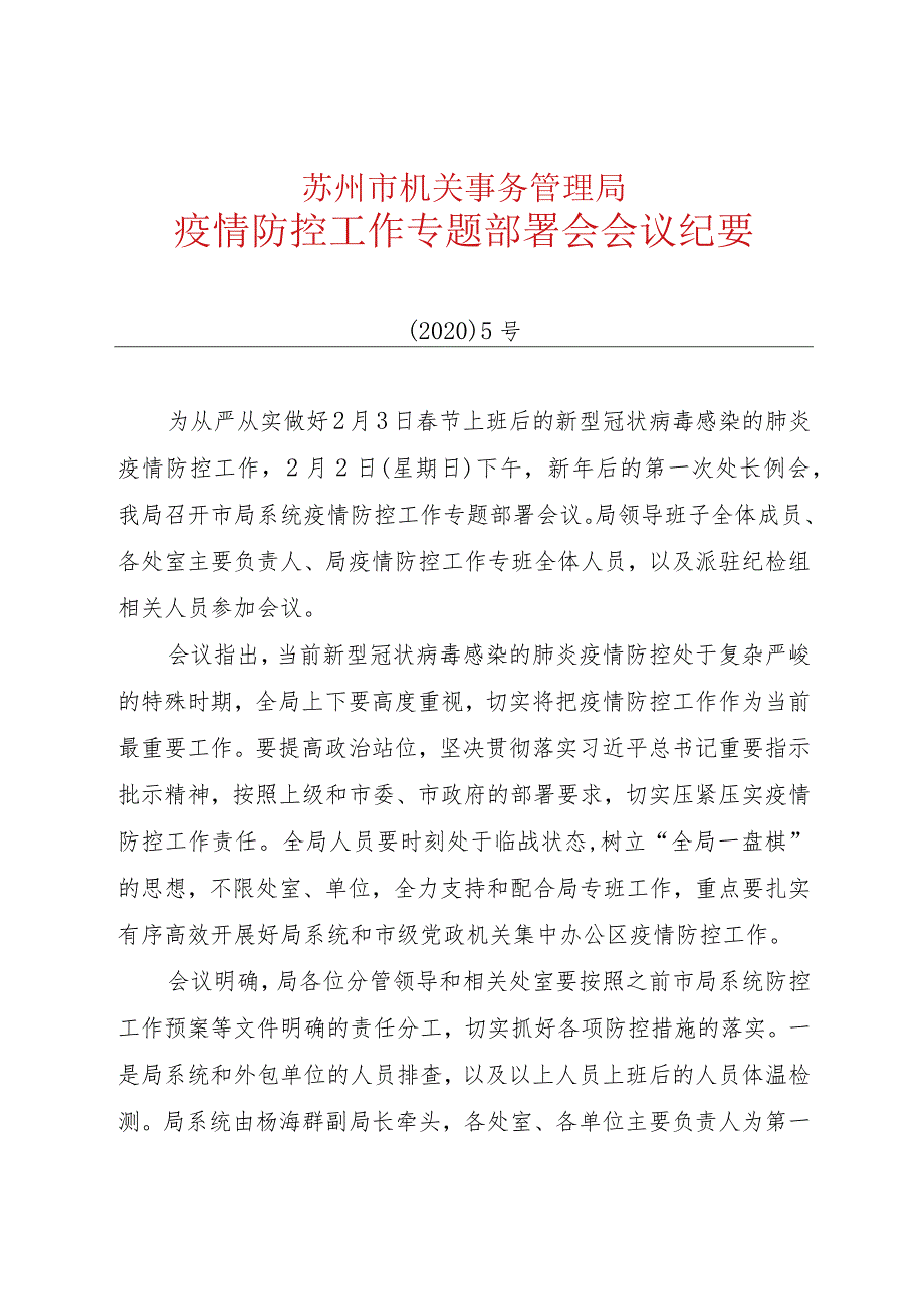 局长专题会议纪要.docx_第1页