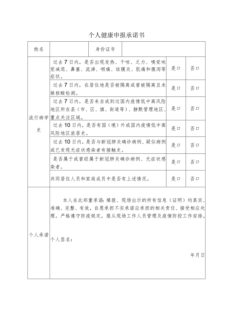 个人健康申报承诺书（低中高）.docx_第1页