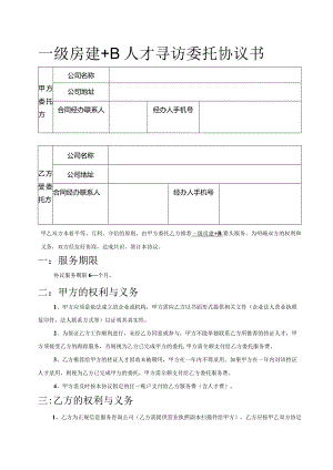 一级房建+B人才寻访委托协议书.docx