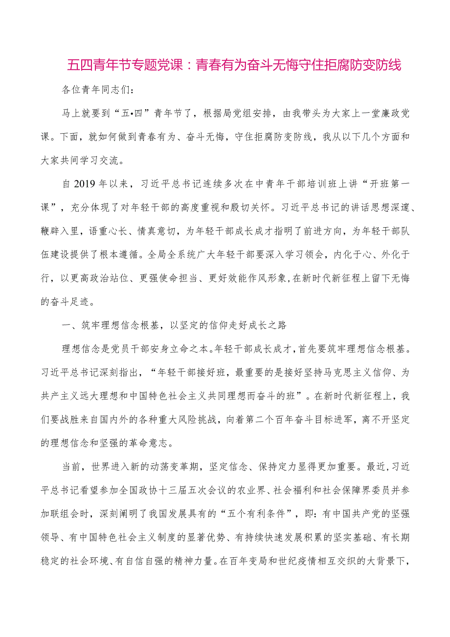 【最新党政公文】五四青年节专题党课：青春有为奋斗无悔守住拒腐防变防线（整理版）.docx_第1页