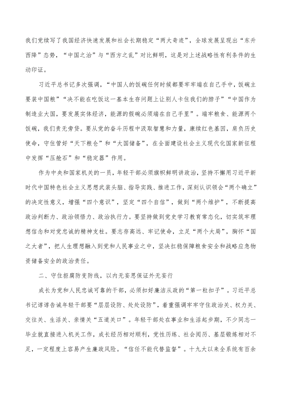 【最新党政公文】五四青年节专题党课：青春有为奋斗无悔守住拒腐防变防线（整理版）.docx_第2页