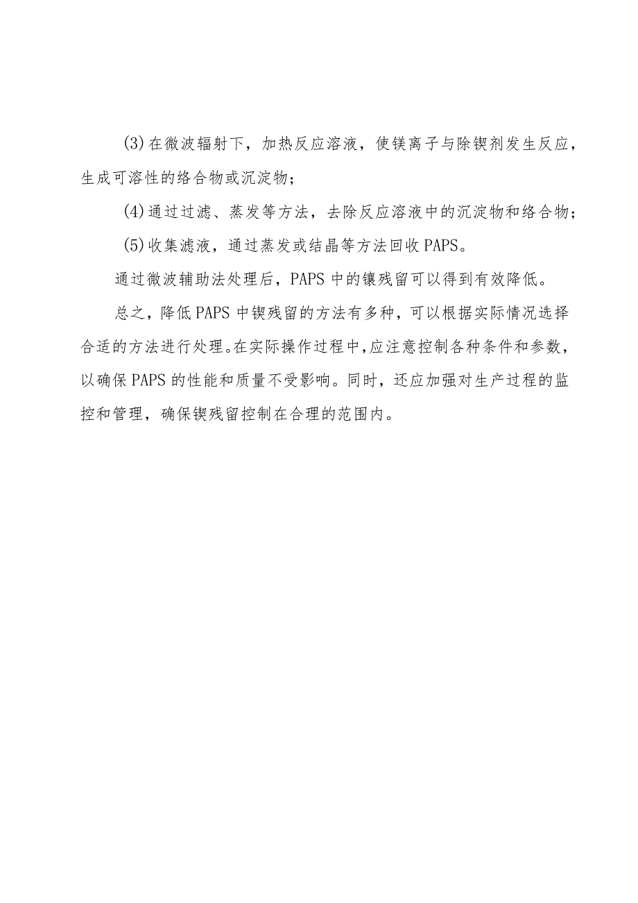 一种有效降低2-4-5三氨基6羟基嘧啶硫酸盐中镍残留的方法.docx_第3页