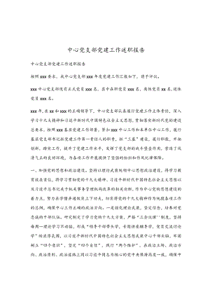 中心党支部党建工作述职报告.docx