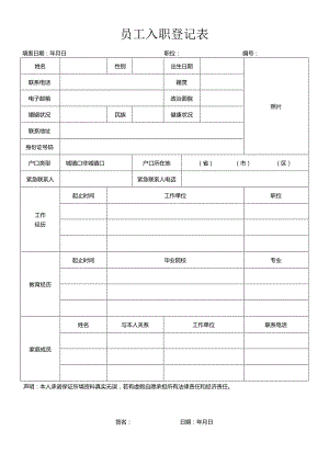 员工入职登记表通用版.docx