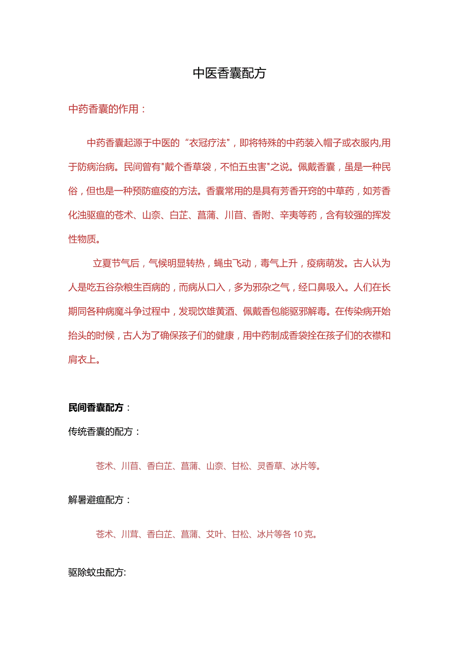 中医香囊配方.docx_第1页