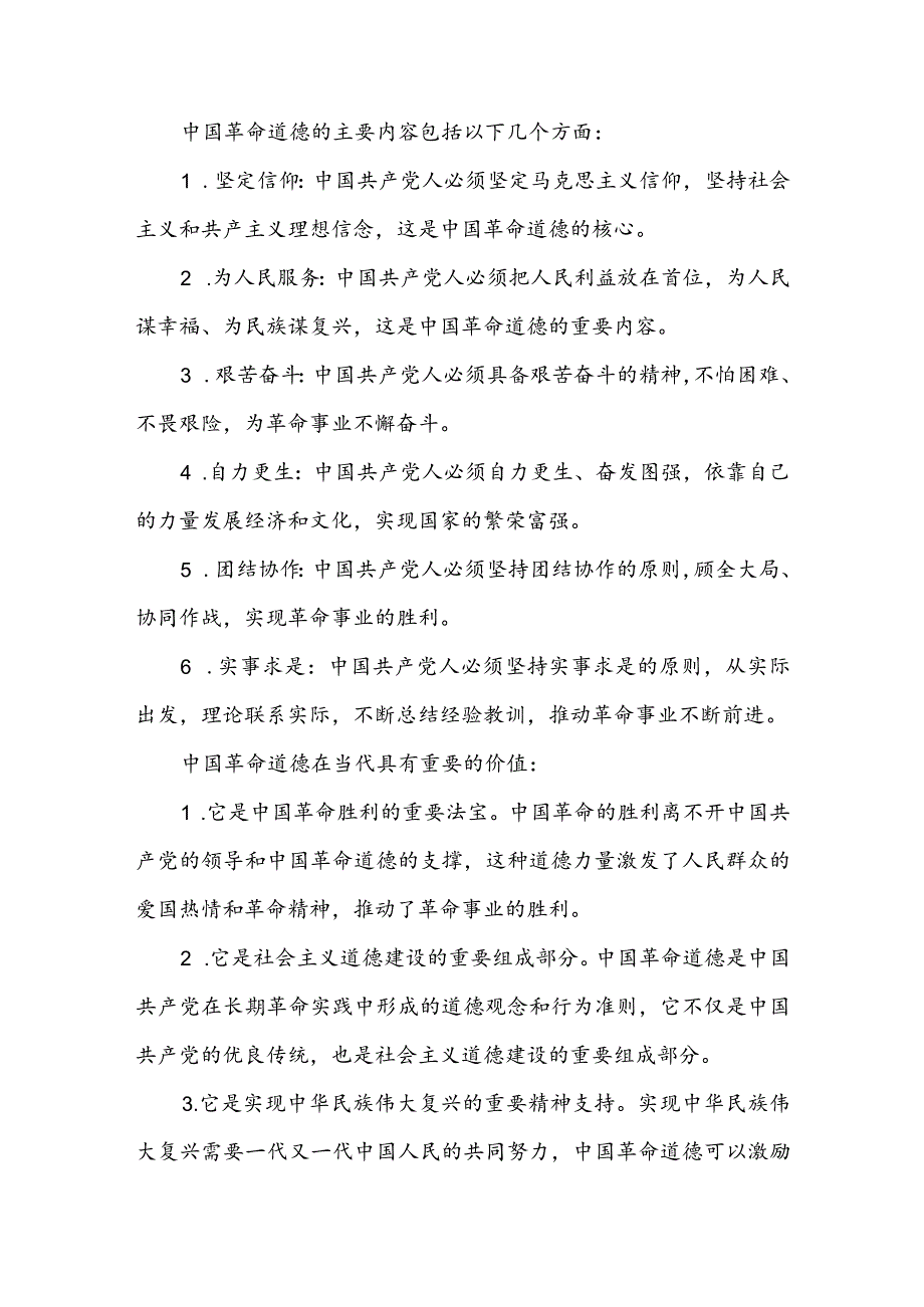 中国革命道德的主要内容和当代价值？（含参考答案5篇）.docx_第3页