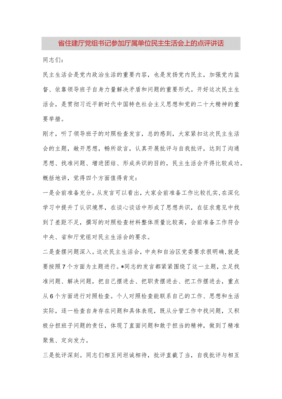 【最新党政公文】省住建厅党组书记参加厅属单位民主生活会上的点评讲话（完成版）.docx_第1页