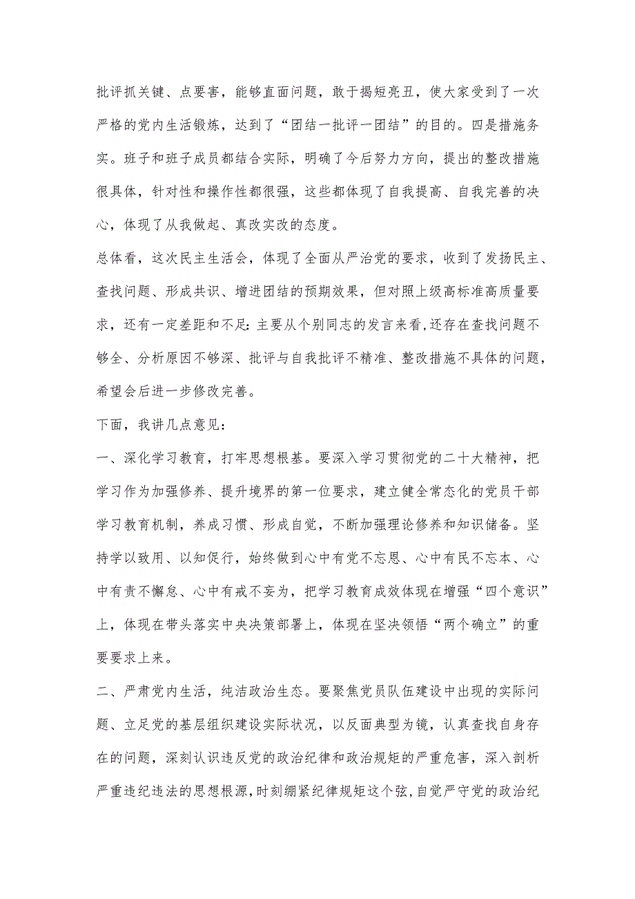 【最新党政公文】省住建厅党组书记参加厅属单位民主生活会上的点评讲话（完成版）.docx_第2页