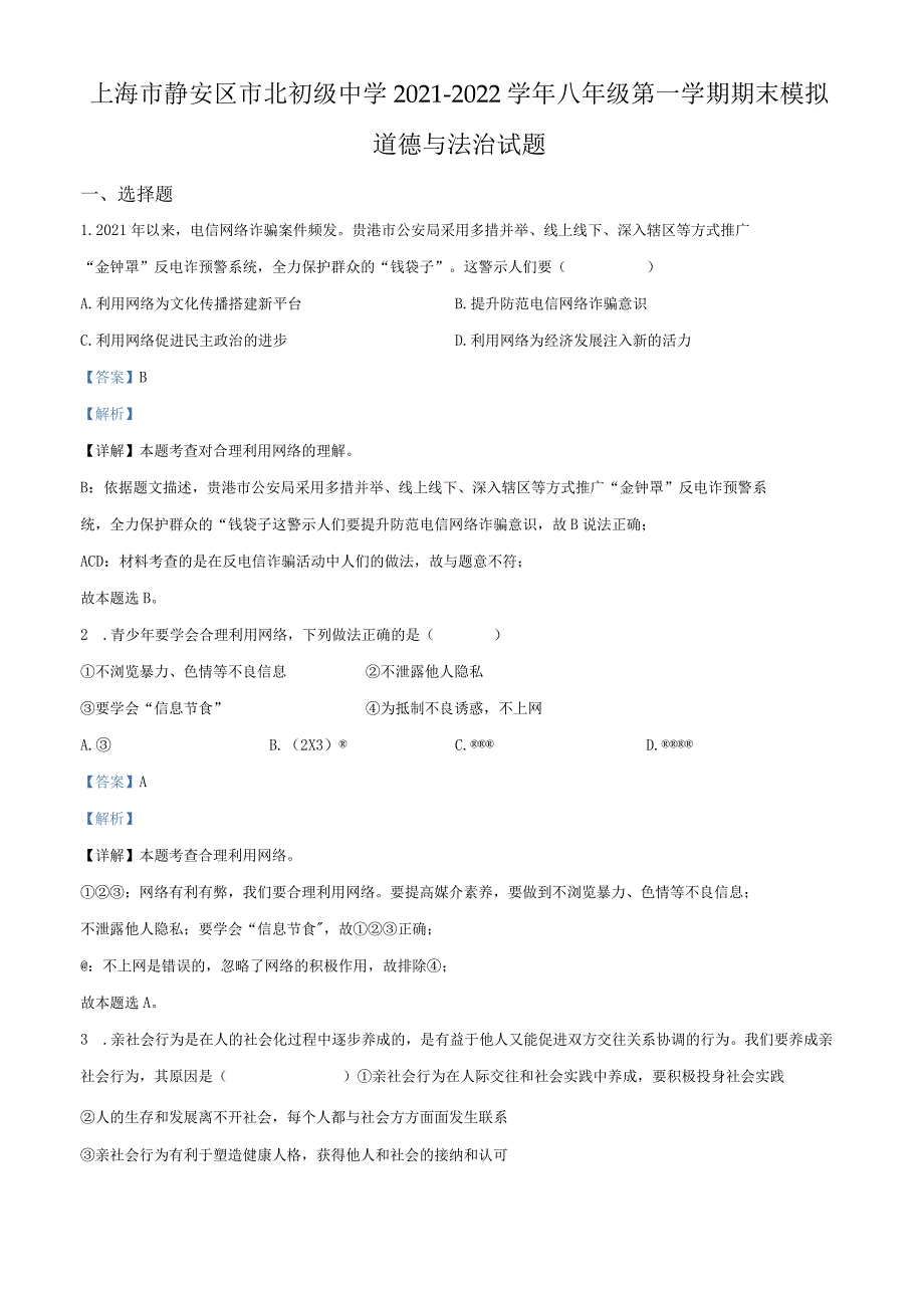 上海市静安区市北初级中学2021-2022学年八年级上学期期末模拟道德与法治试题（教师版）.docx_第1页