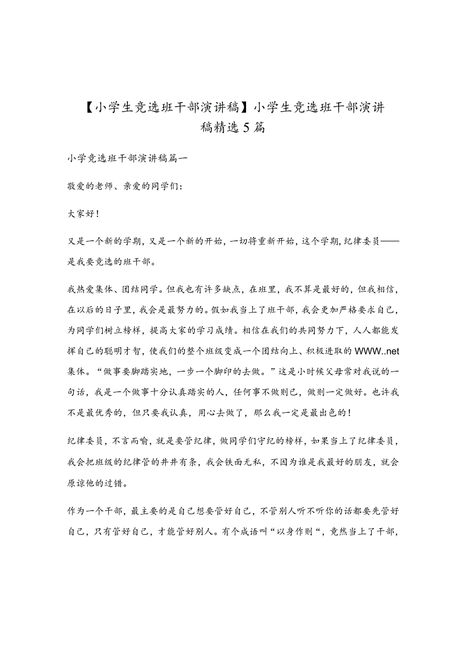 小学生竞选班干部演讲稿精选5篇.docx_第1页