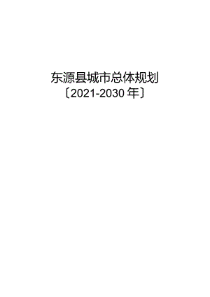 东源城总体规划.docx