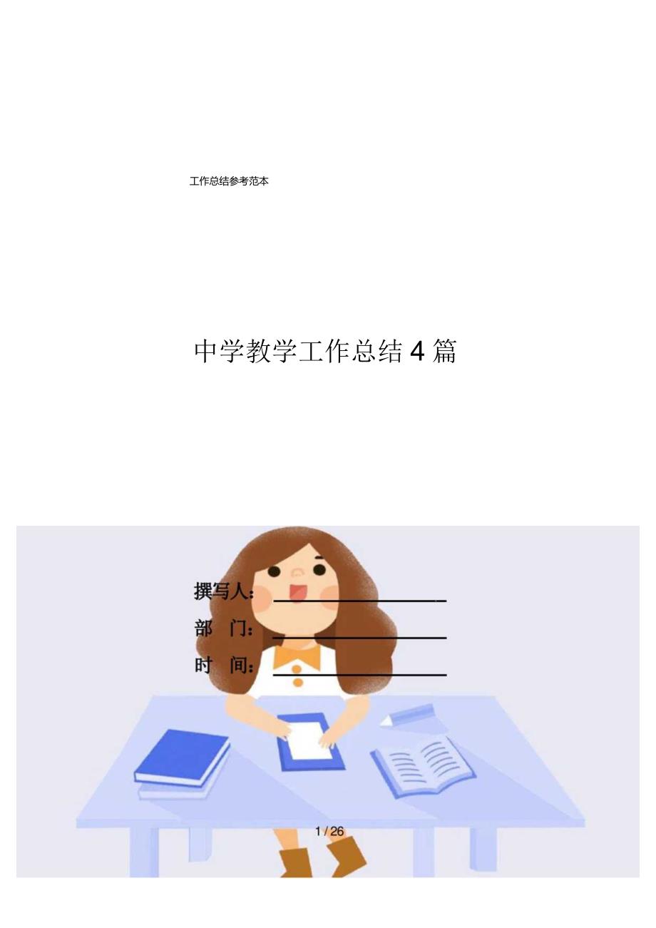 中学教学工作总结4篇.docx_第1页