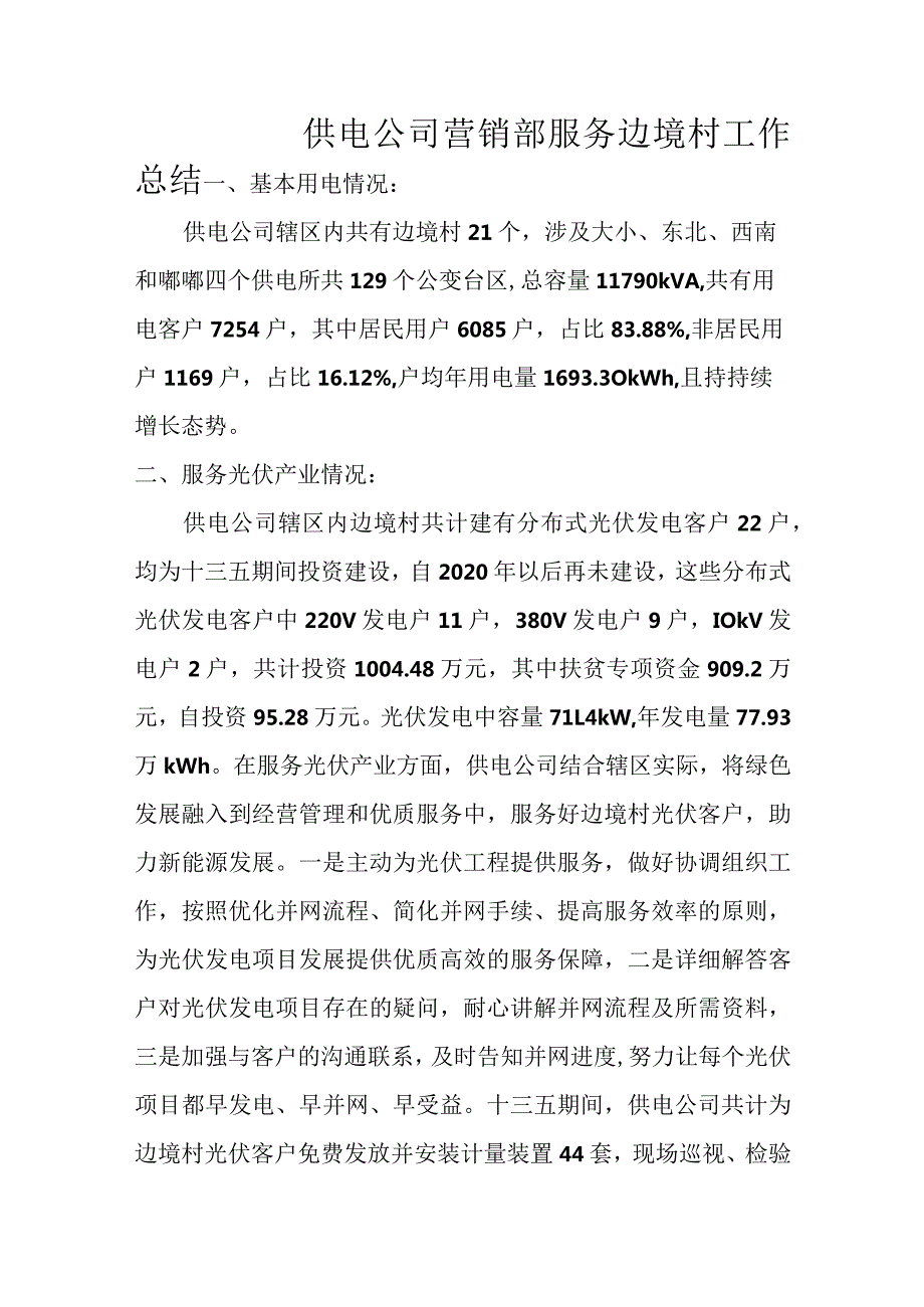 供电公司服务边境村工作总结范本.docx_第1页