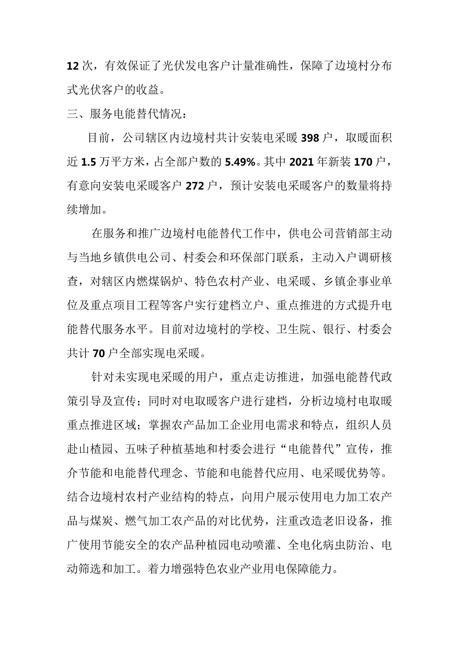 供电公司服务边境村工作总结范本.docx_第2页